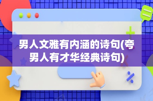 男人文雅有内涵的诗句(夸男人有才华经典诗句)