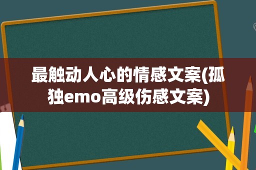 最触动人心的情感文案(孤独emo高级伤感文案)