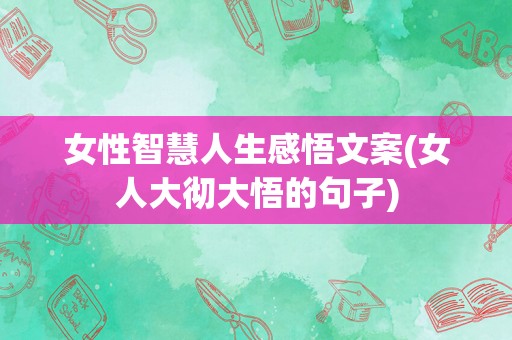 女性智慧人生感悟文案(女人大彻大悟的句子)