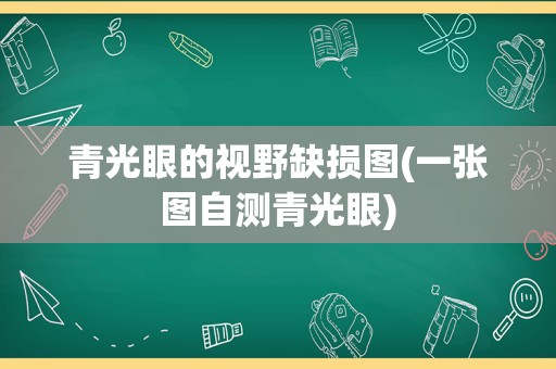 青光眼的视野缺损图(一张图自测青光眼)
