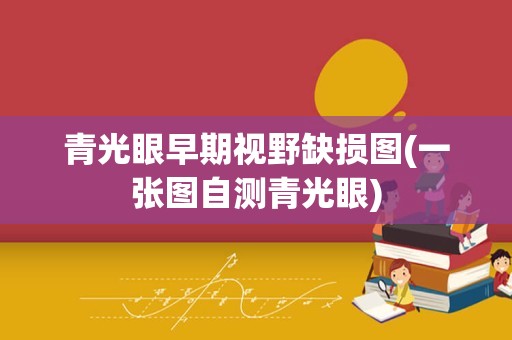 青光眼早期视野缺损图(一张图自测青光眼)