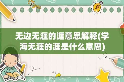 无边无涯的涯意思解释(学海无涯的涯是什么意思)