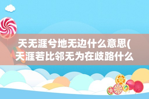 天无涯兮地无边什么意思(天涯若比邻无为在歧路什么意思)