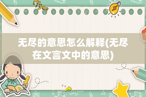无尽的意思怎么解释(无尽在文言文中的意思)