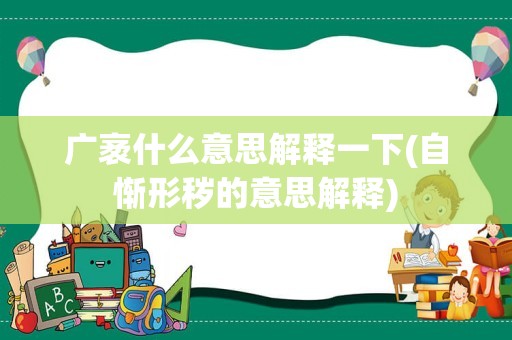 广袤什么意思解释一下(自惭形秽的意思解释)