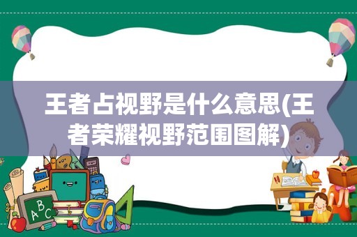 王者占视野是什么意思(王者荣耀视野范围图解)
