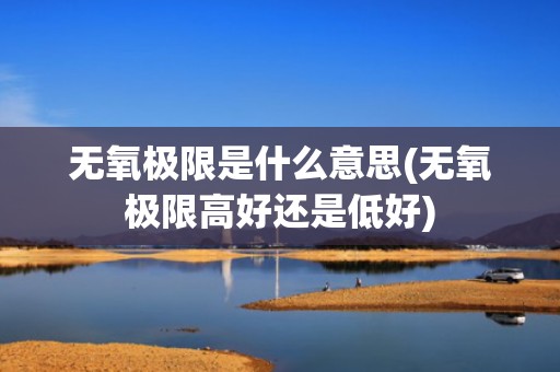 无氧极限是什么意思(无氧极限高好还是低好)