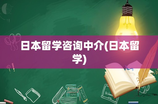 日本留学咨询中介(日本留学)