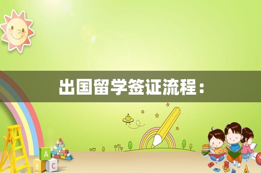 出国留学签证流程：
