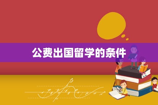公费出国留学的条件