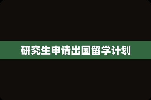 研究生申请出国留学计划