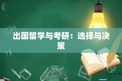 出国留学与考研：选择与决策