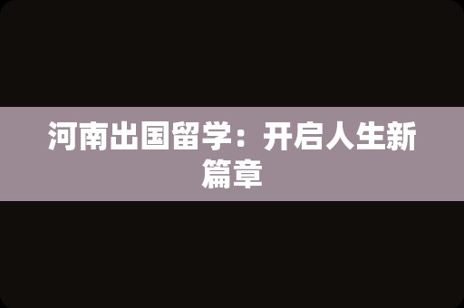 河南出国留学：开启人生新篇章