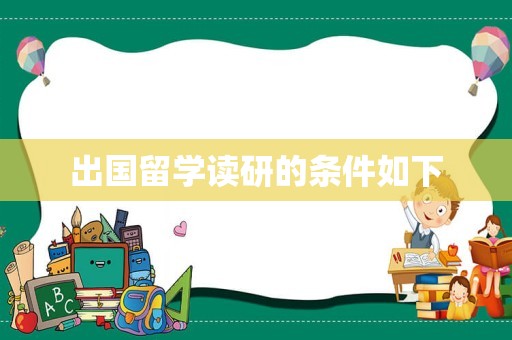 出国留学读研的条件如下