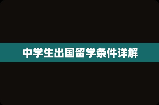 中学生出国留学条件详解