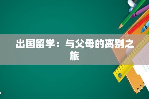 出国留学：与父母的离别之旅