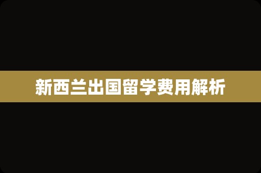 新西兰出国留学费用解析