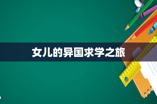 女儿的异国求学之旅
