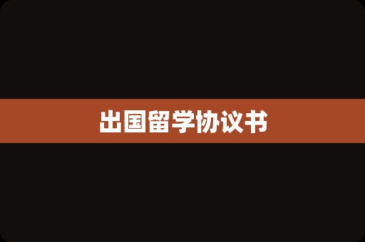 出国留学协议书