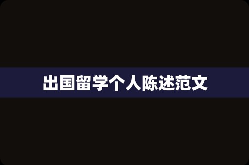 出国留学个人陈述范文