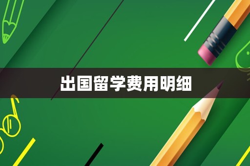 出国留学费用明细