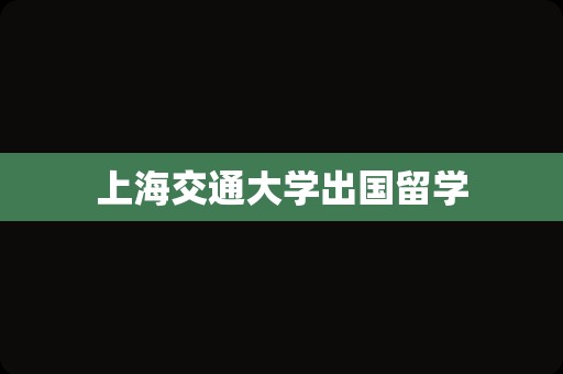上海交通大学出国留学