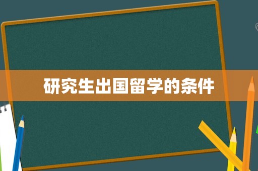 研究生出国留学的条件