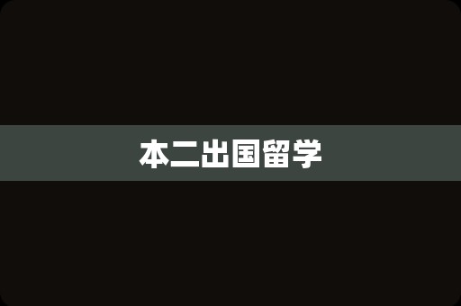 本二出国留学