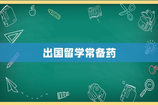 出国留学常备药