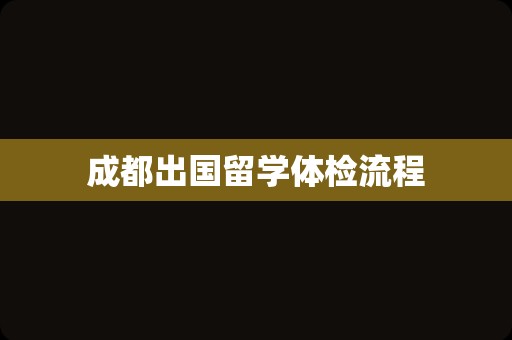 成都出国留学体检流程