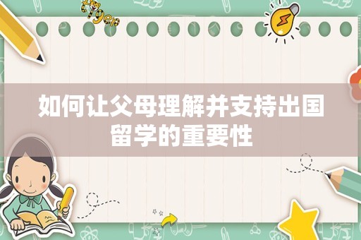 如何让父母理解并支持出国留学的重要性
