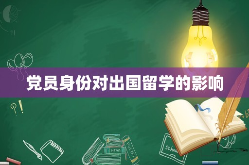 党员身份对出国留学的影响