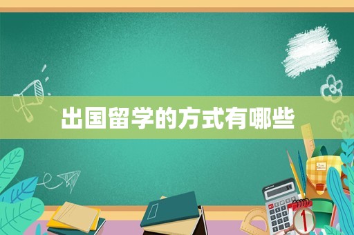 出国留学的方式有哪些