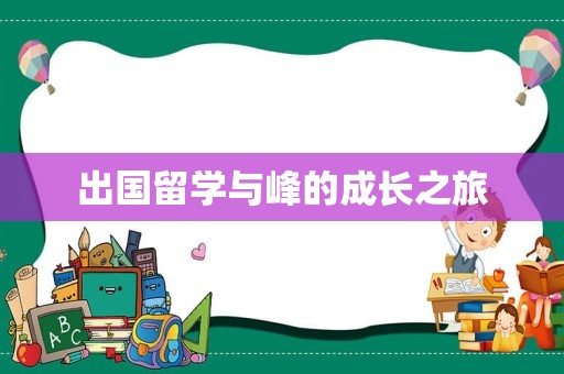 出国留学与峰的成长之旅