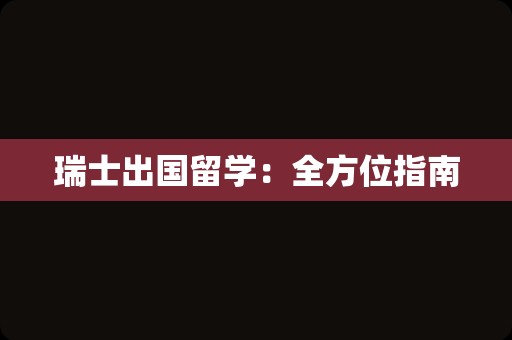 瑞士出国留学：全方位指南