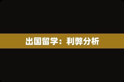 出国留学：利弊分析