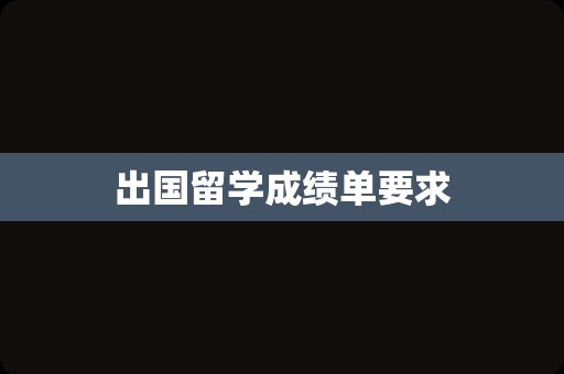 出国留学成绩单要求