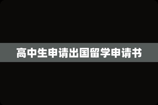 高中生申请出国留学申请书