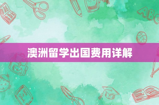澳洲留学出国费用详解