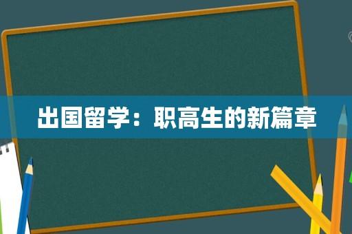 出国留学：职高生的新篇章