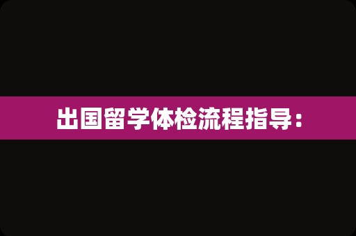 出国留学体检流程指导：
