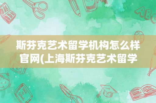 斯芬克艺术留学机构怎么样官网(上海斯芬克艺术留学培训)