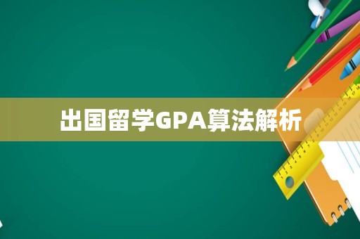 出国留学GPA算法解析