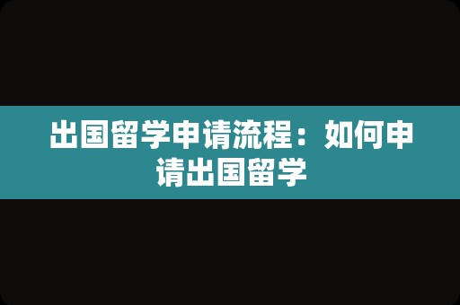 出国留学申请流程：如何申请出国留学