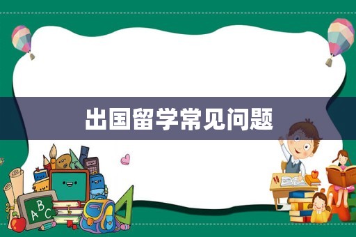 出国留学常见问题