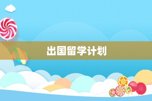 出国留学计划