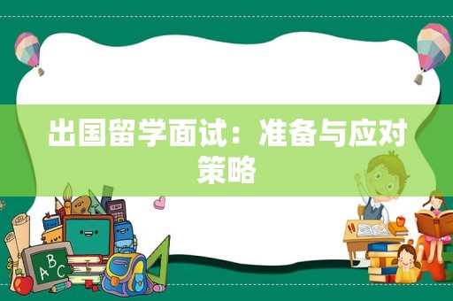 出国留学面试：准备与应对策略