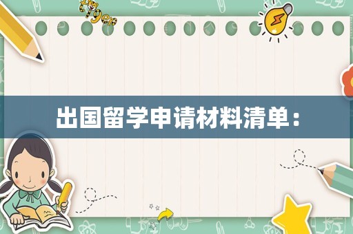出国留学申请材料清单：