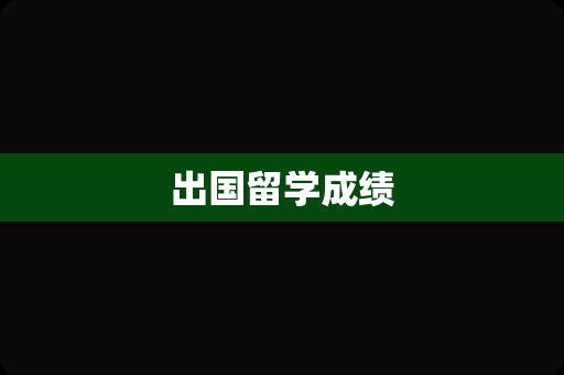 出国留学成绩