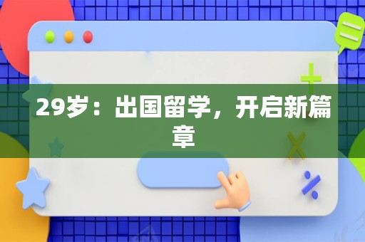 29岁：出国留学，开启新篇章
